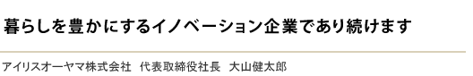 アイリスソリューションの舞台は世界各地に広がり続けます
