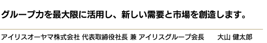 グループ力を最大限に活用し、新しい需要と市場を創造します。