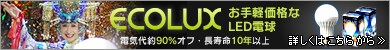 LED�d���EECOLUX�i�G�R���N�X�j