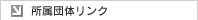 �֘A�����c�̃����N