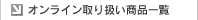 �I�����C����舵�����i�ꗗ