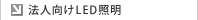 �@�l����LED�Ɩ�