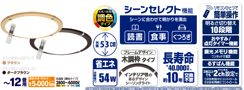 CL12DL-WF1-M,CL12DL-WF1-T(〜12畳用・調光・調色タイプ)