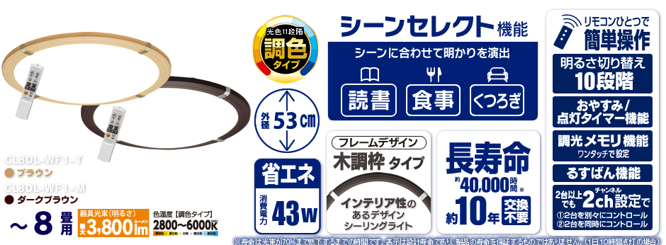 CL8DL-WF1-M/CL8DL-WF1-T(〜8畳用・調光・調色タイプ)