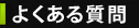 �悭���鎿��