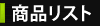 ���i���X�g