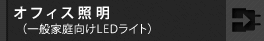 �I�t�B�X�Ɩ� �i���邢LED�Ɩ��ŉ��K�Ɂj
