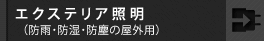 �G�N�X�e���A �i�h�J�E�h���E�h�o�̉��O�p�j