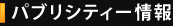 �p�u���V�e�B�[���