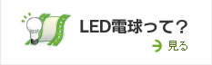 LED�d�����āH