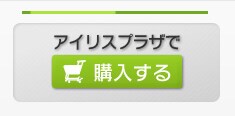 アイリスプラザで購入する