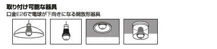 取り付け可能な器具