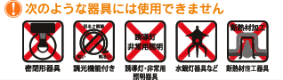 次のような器具には使用できません