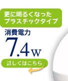 さらに明るくなったプラスチックタイプはこちら