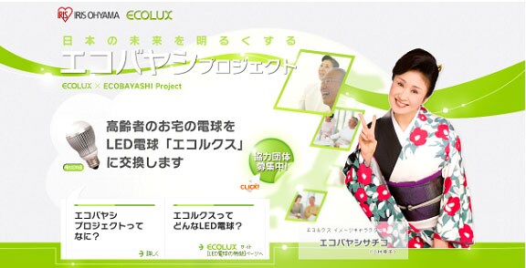 エコバヤシプロジェクト 特設サイト
