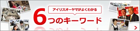アイリスオーヤマがよくわかる6つのキーワード