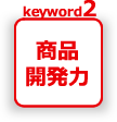 keyword02 商品開発力