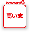 keyword06 高い志