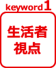 keyword01.生活者視点