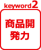 keyword02.商品開発力