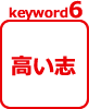 keyword06.高い志