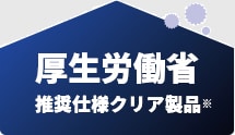 厚生労働省