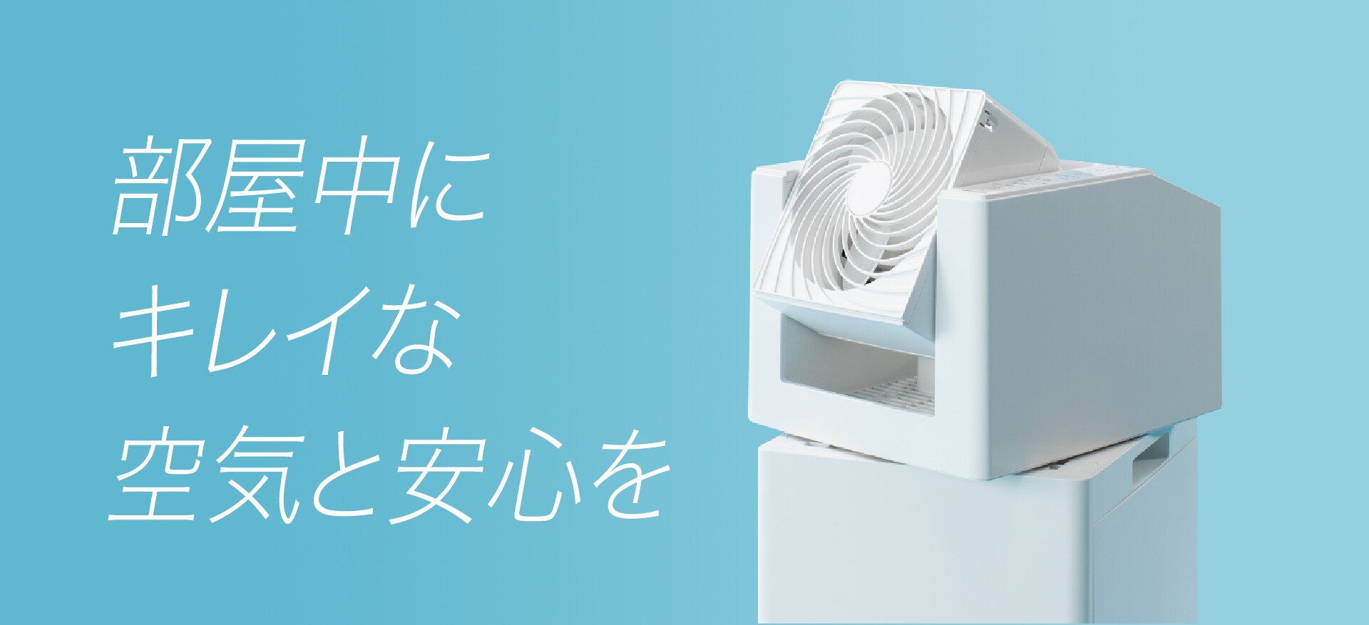 サーキュレーター付加湿空気清浄機｜アイリスオーヤマ