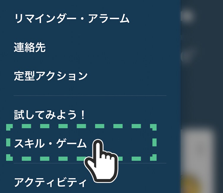 「スキル・ゲーム」をタップする
