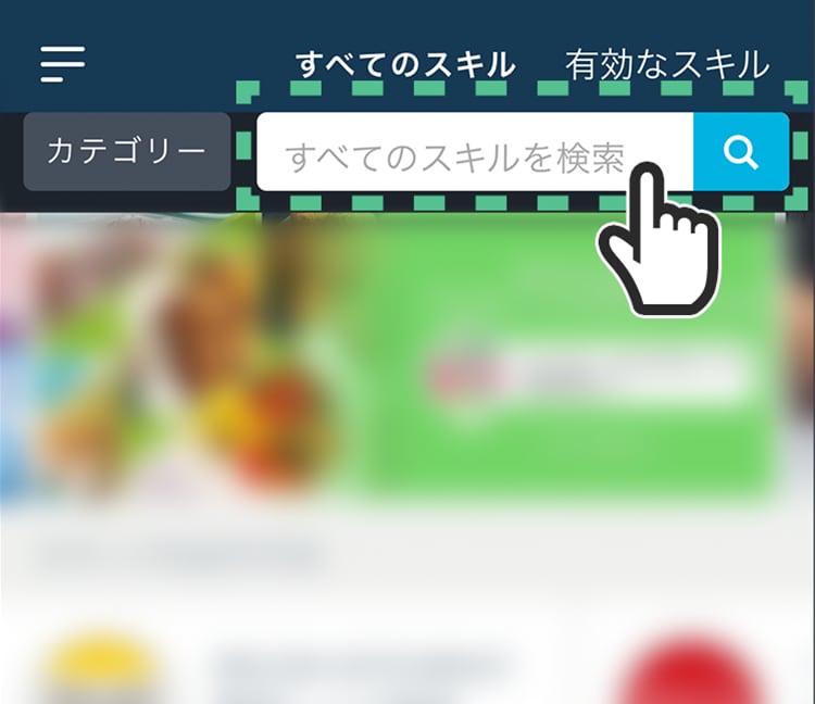 「すべてのスキル」をタップし、「IRIS」または「IRIS SmartAC」を検索する