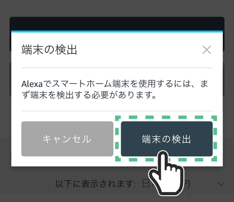 「端末の検出」をタップする