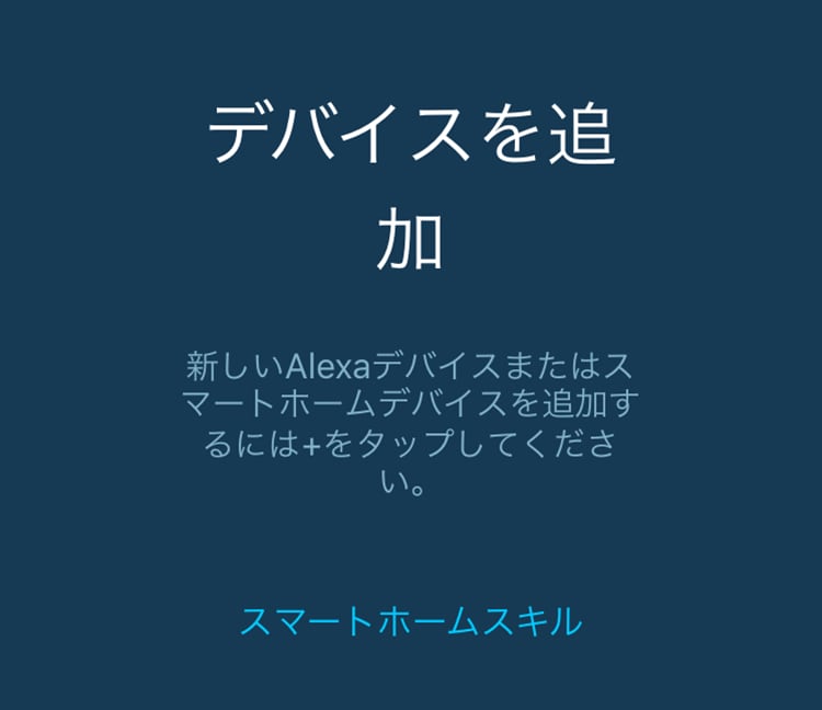 デバイス追加完了