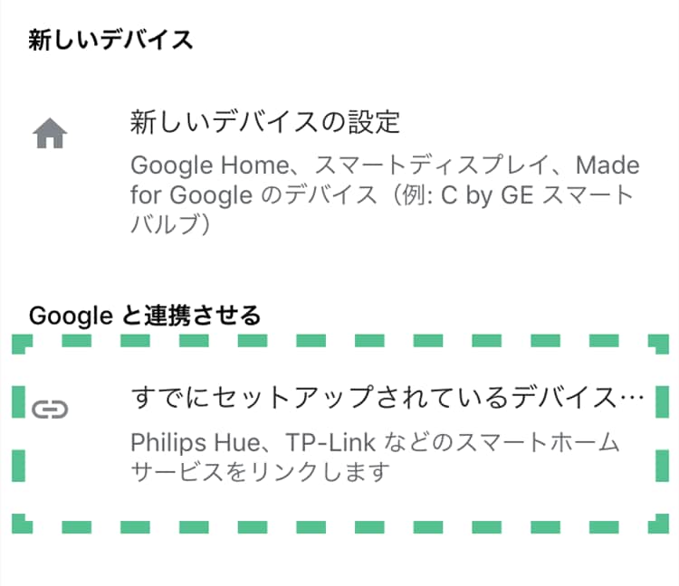 「すでにセットアップされているデバイス」をタップする