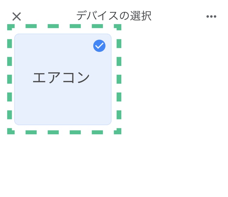 「エアコン」をタップする