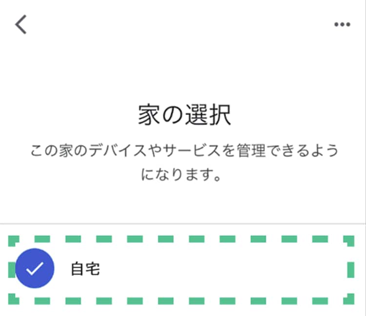 設定した家ををタップする