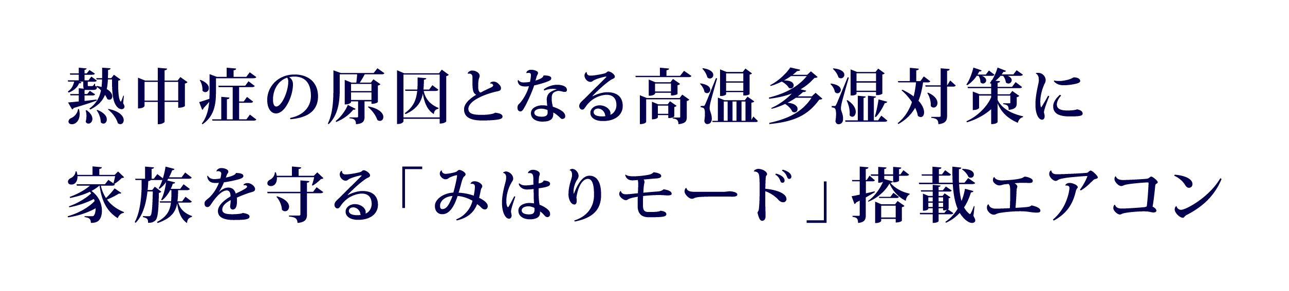 「みはりモード」搭載エアコン
