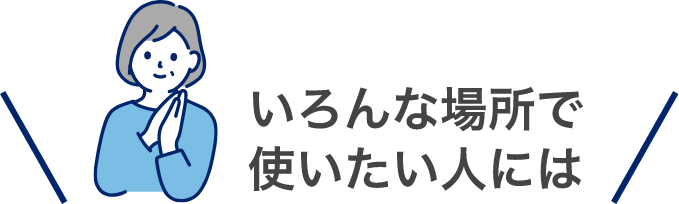 いろんな場所で使いたい人は