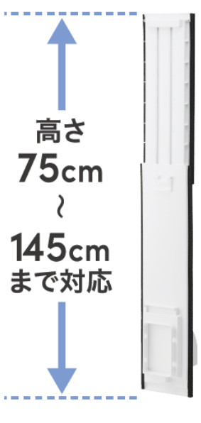 高さ75～145cmまで対応