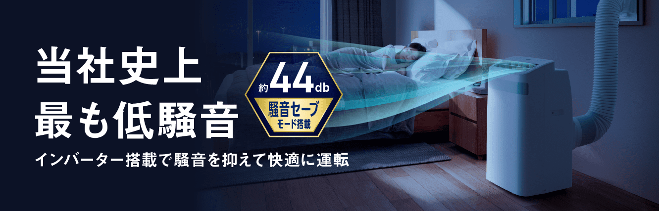 ポータブルクーラー｜エアコン 工事不要｜商品情報｜アイリスオーヤマ