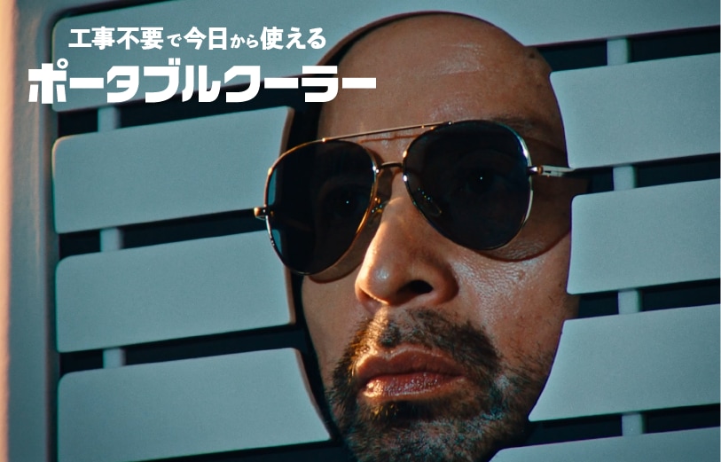 ポータブルクーラー｜エアコン 工事不要｜商品情報｜アイリスオーヤマ