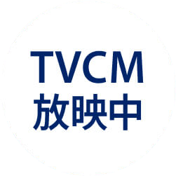 TVCM放映中