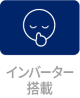 ンバーター搭載