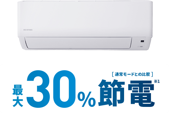 最大30%節電（通常モードとの比較）
