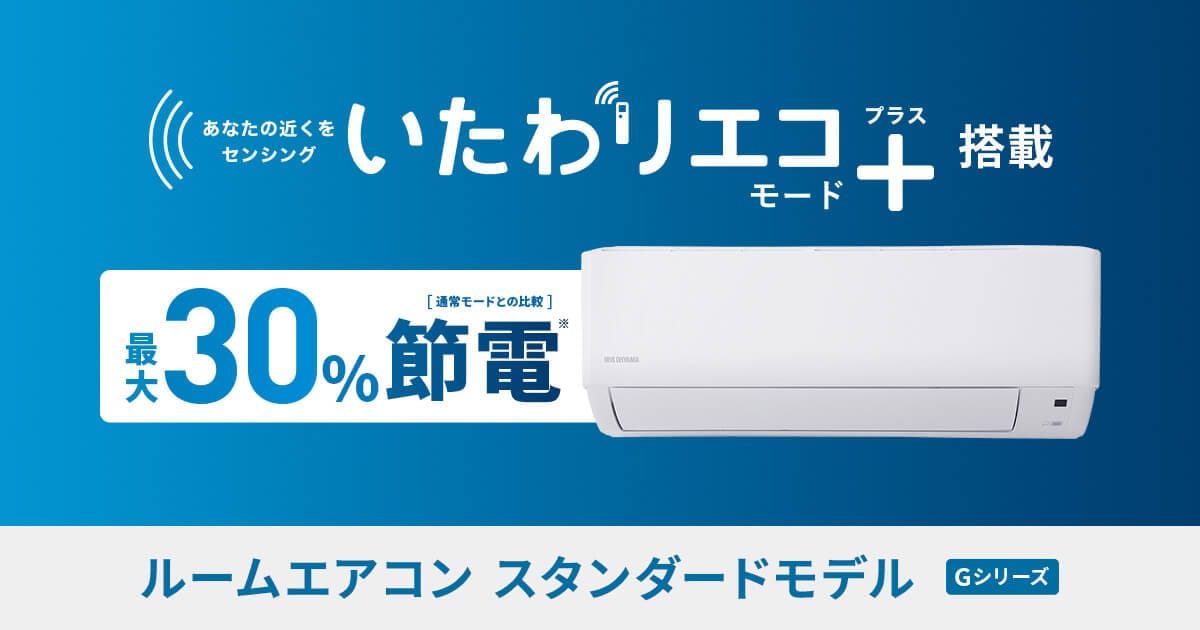 ルームエアコン｜省エネ｜アイリスオーヤマ