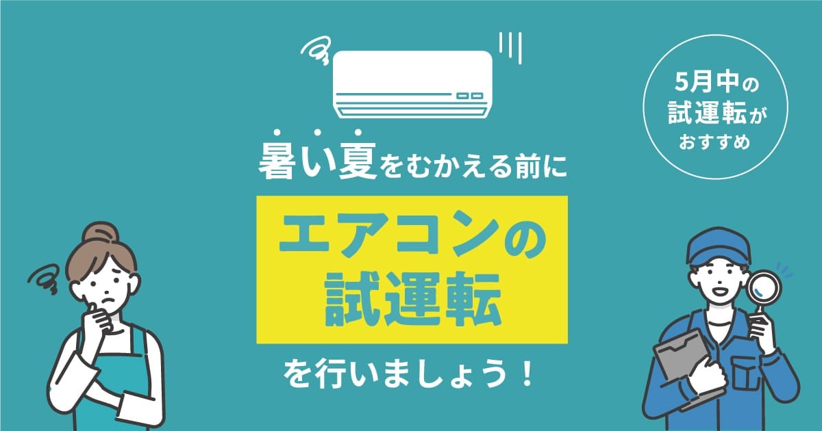  暑い夏をむかえる前にエアコンの試運転を行いましょう!