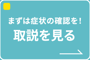 まずは症状保確認を！取説をみる