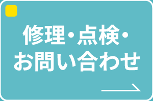 修理・点検・お問い合わせ
