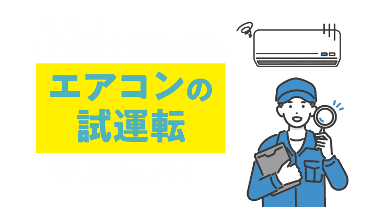 暑い夏をむかえる前にエアコンの試運転を行いましょう！