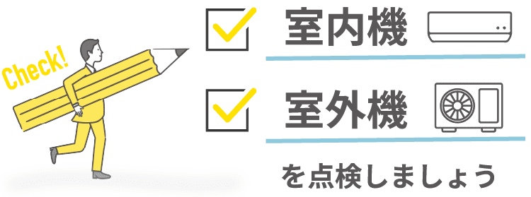 室内機・室外機を点検しましょう
