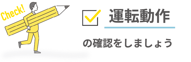 運転動作の確認をしましょう