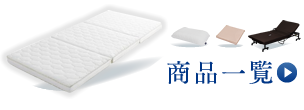 商品一覧